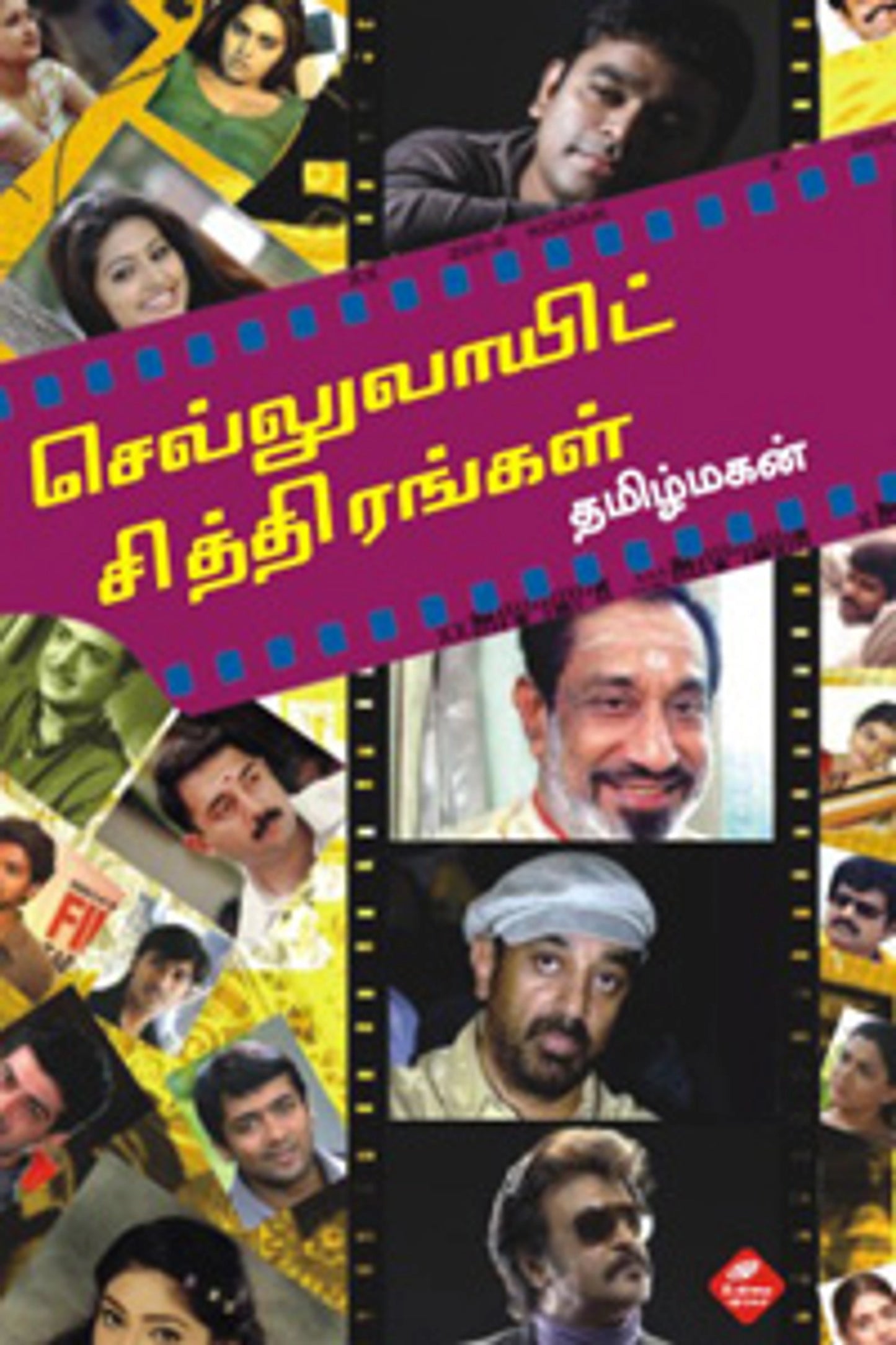 Celluloid Chithirangal