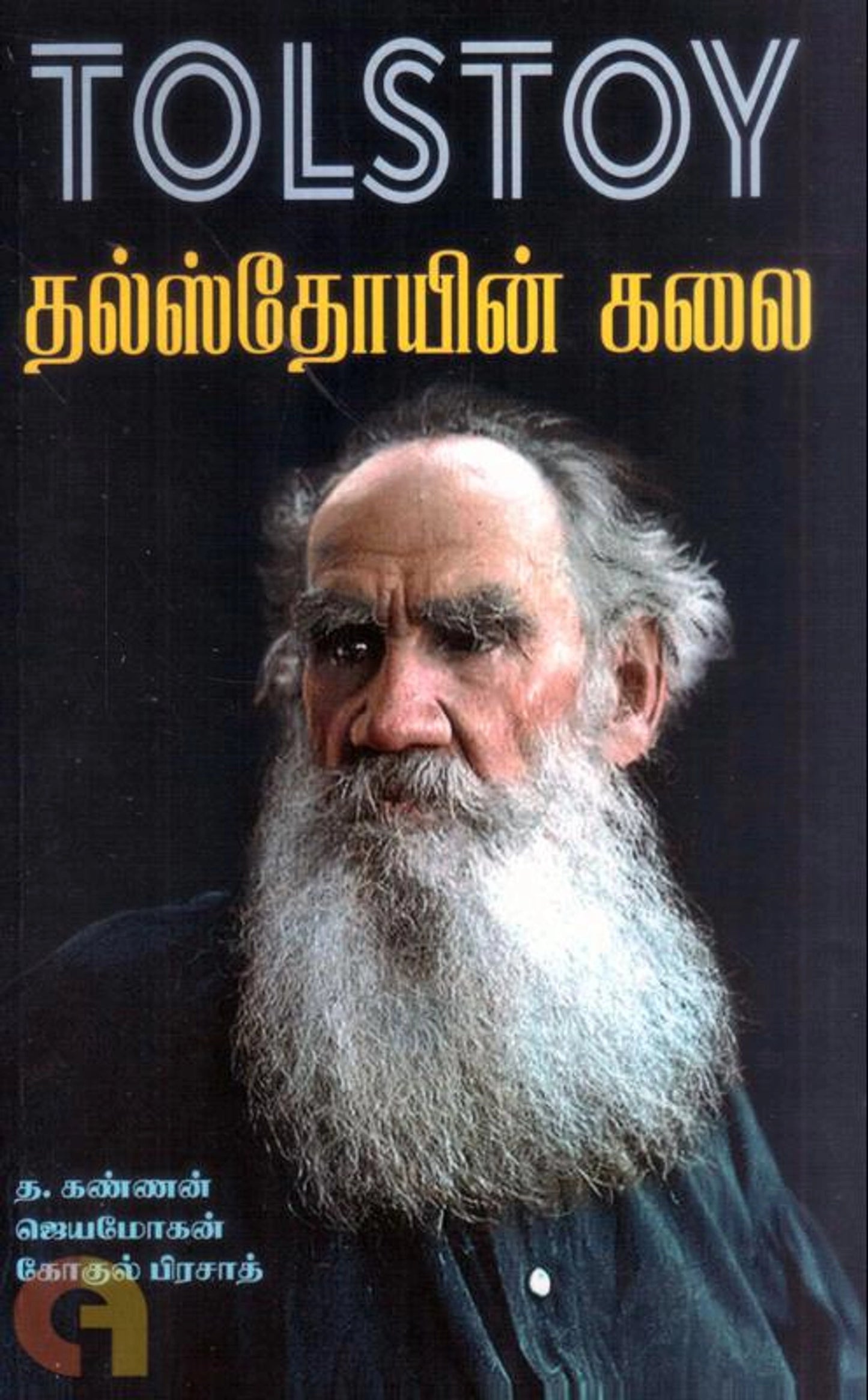 Thalsthoiyin Kalai