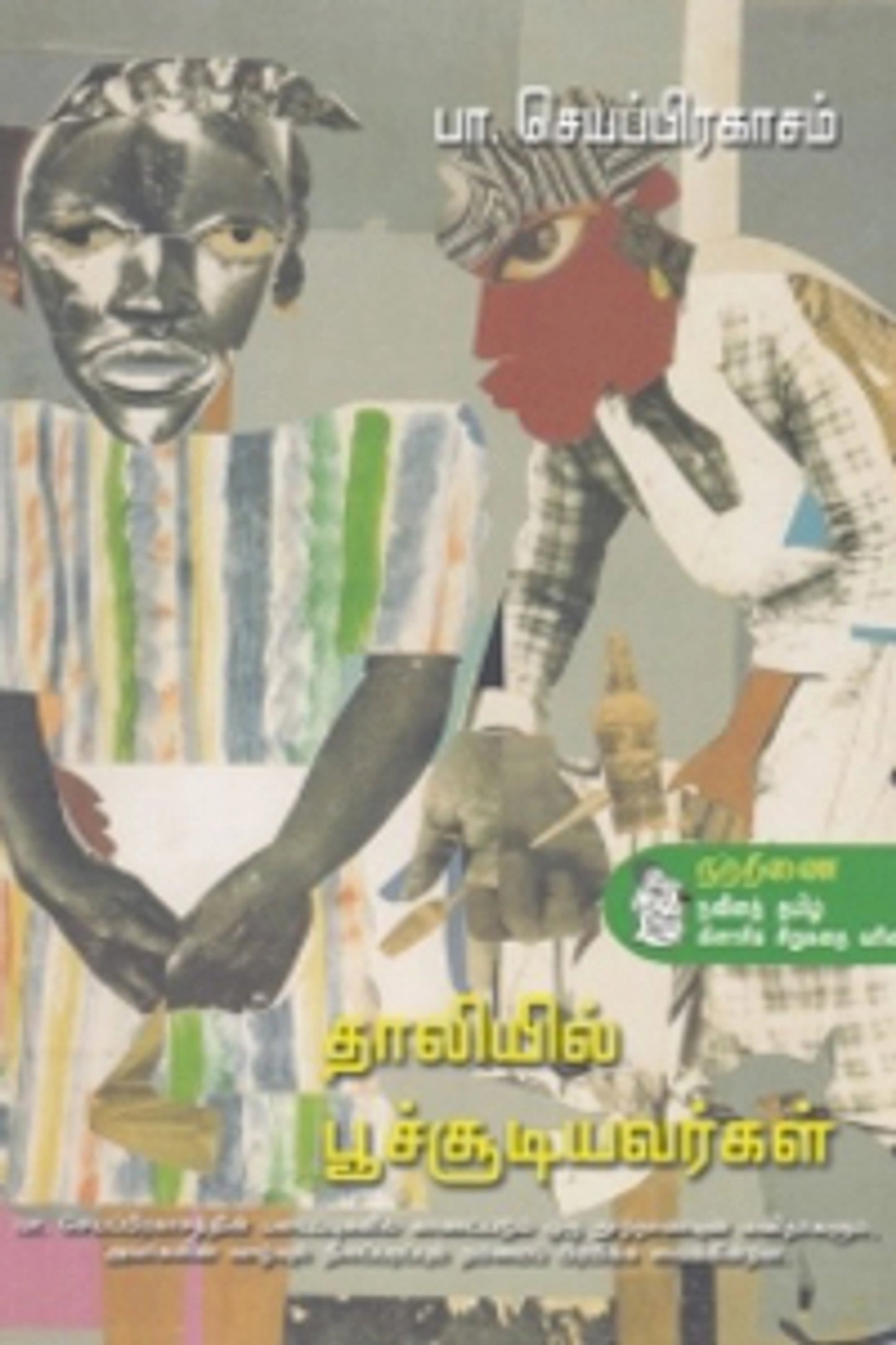 thaaliyil-poochchoodiyavarkal