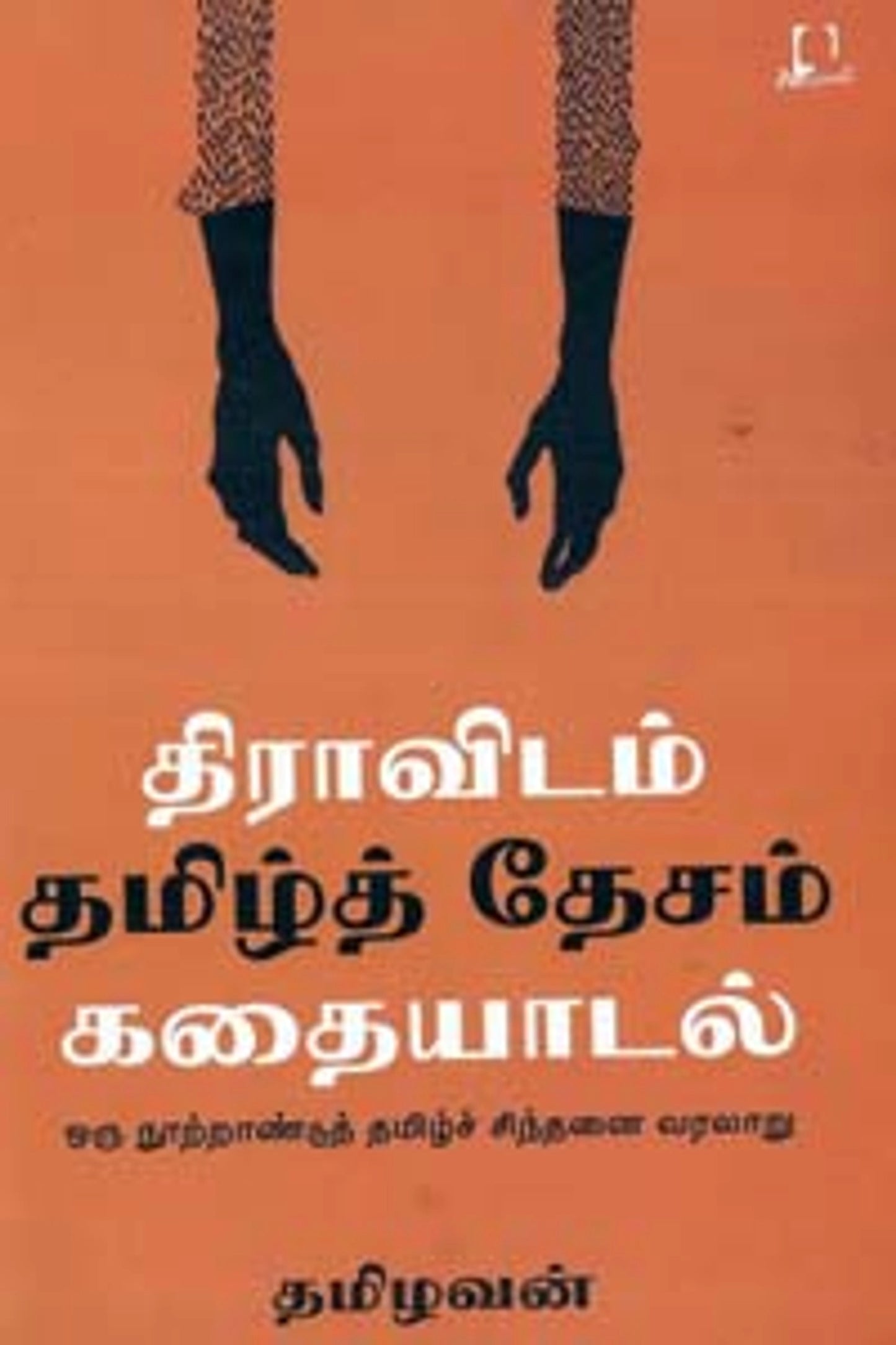 திராவிடம் தமிழ்த் தேசம் கதையாடல்