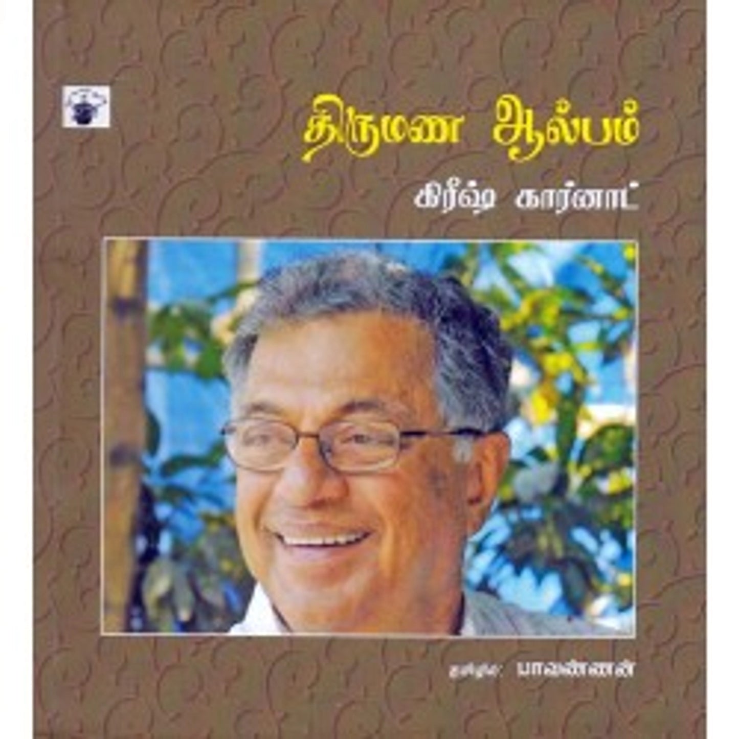 திருமண ஆல்பம்