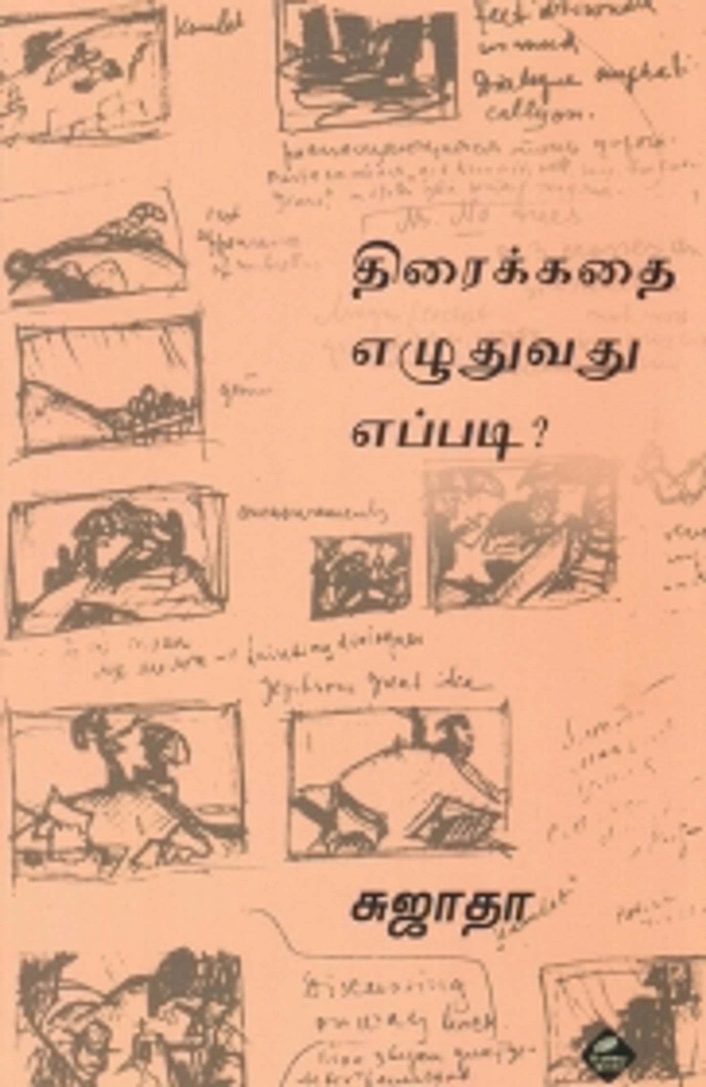 திரைக்கதை எழுதுவது எப்படி