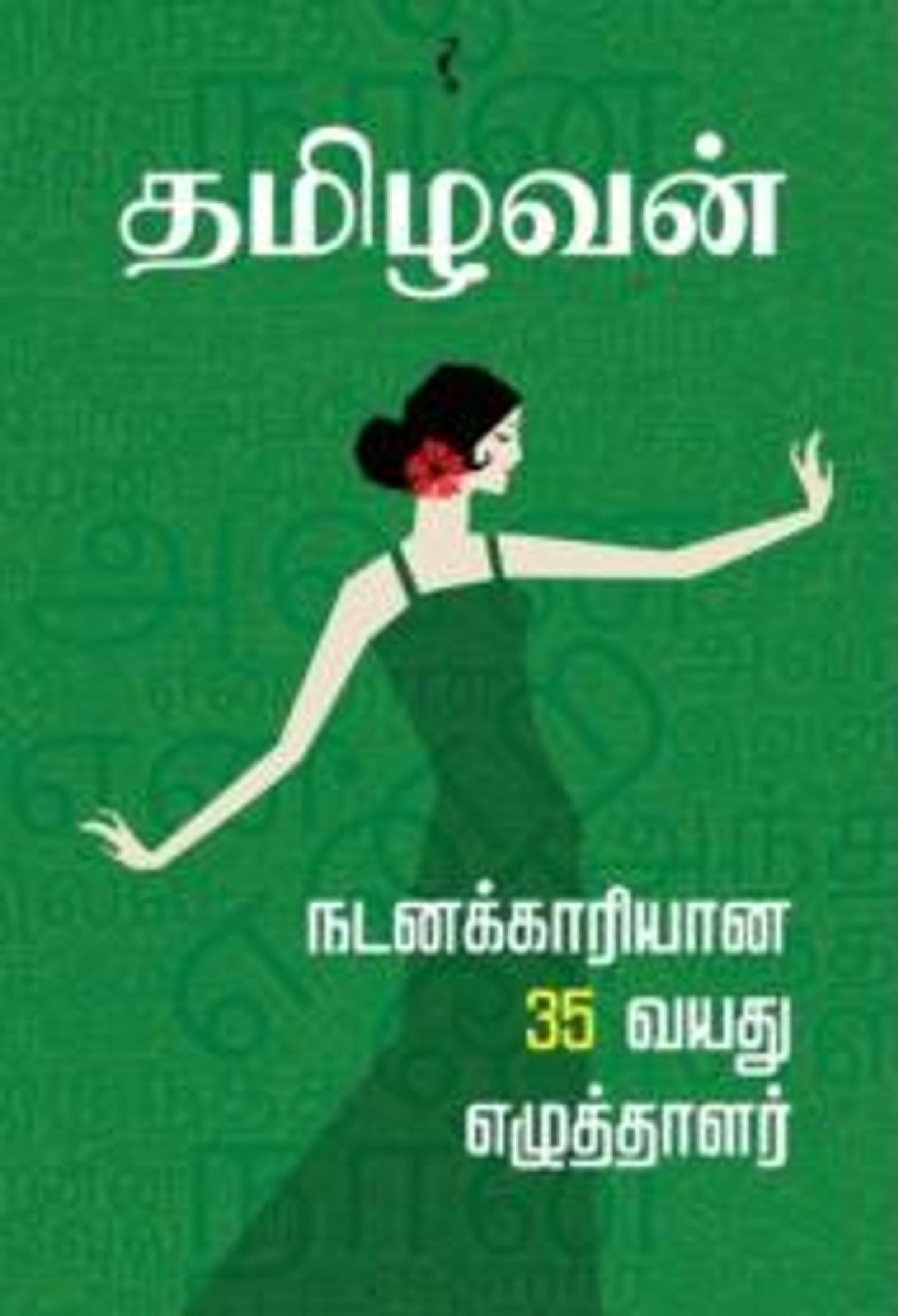 நடனக்காரியான 35 வயது எழுத்தாளர்