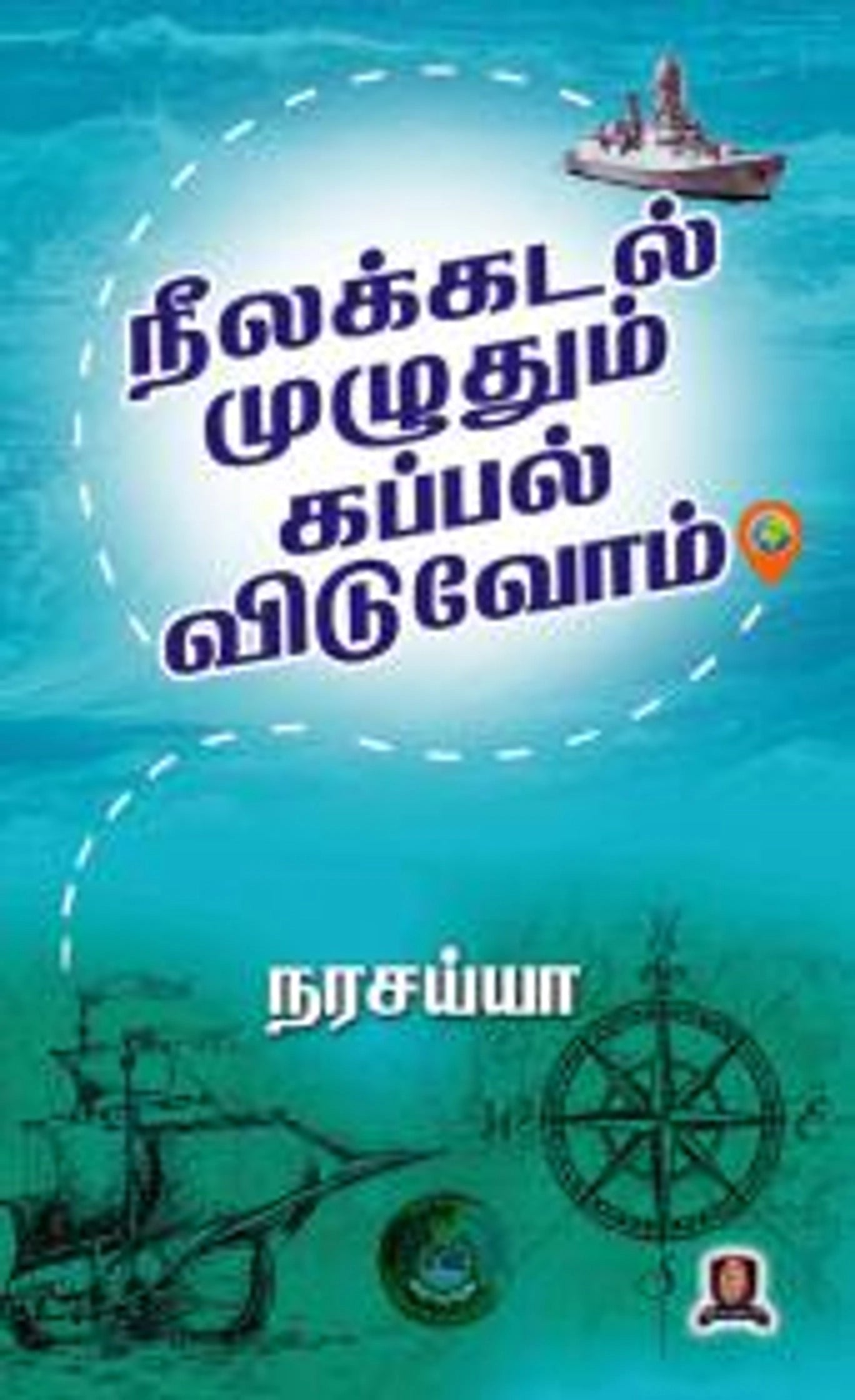 neelakkadal-muzuvathum-kappal-viduvom