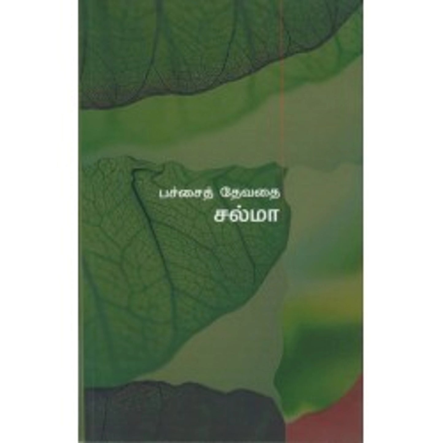 Pachchaith Dhevadhai