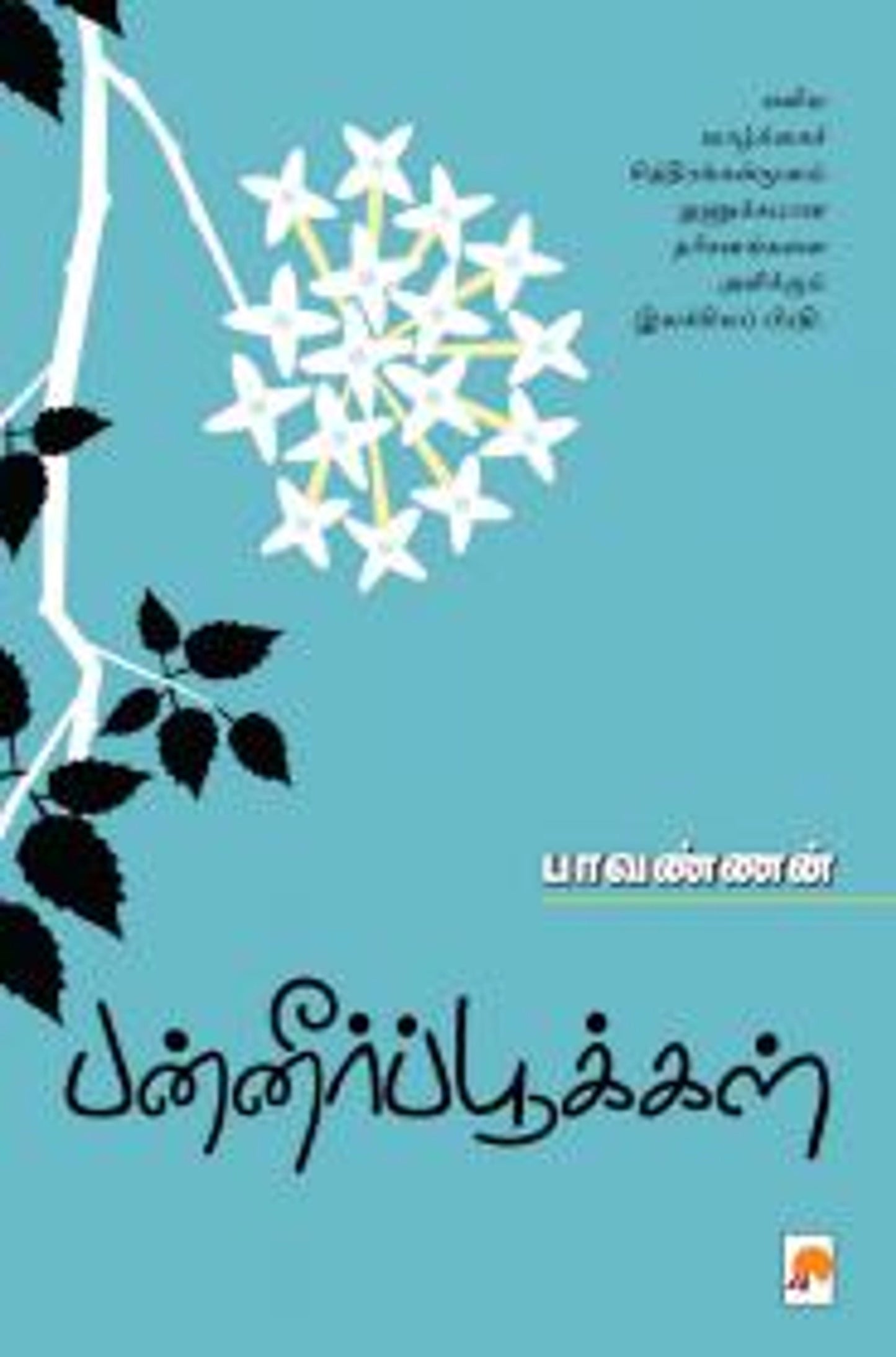 பன்னீர்ப் பூக்கள்