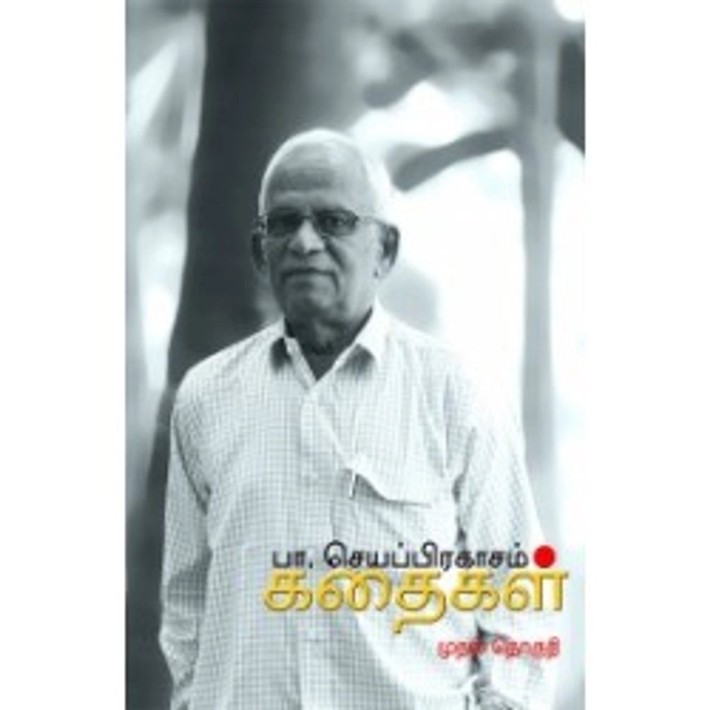 pa.-seyappirakaasam-kathaikal-(muthal-thokuthi)