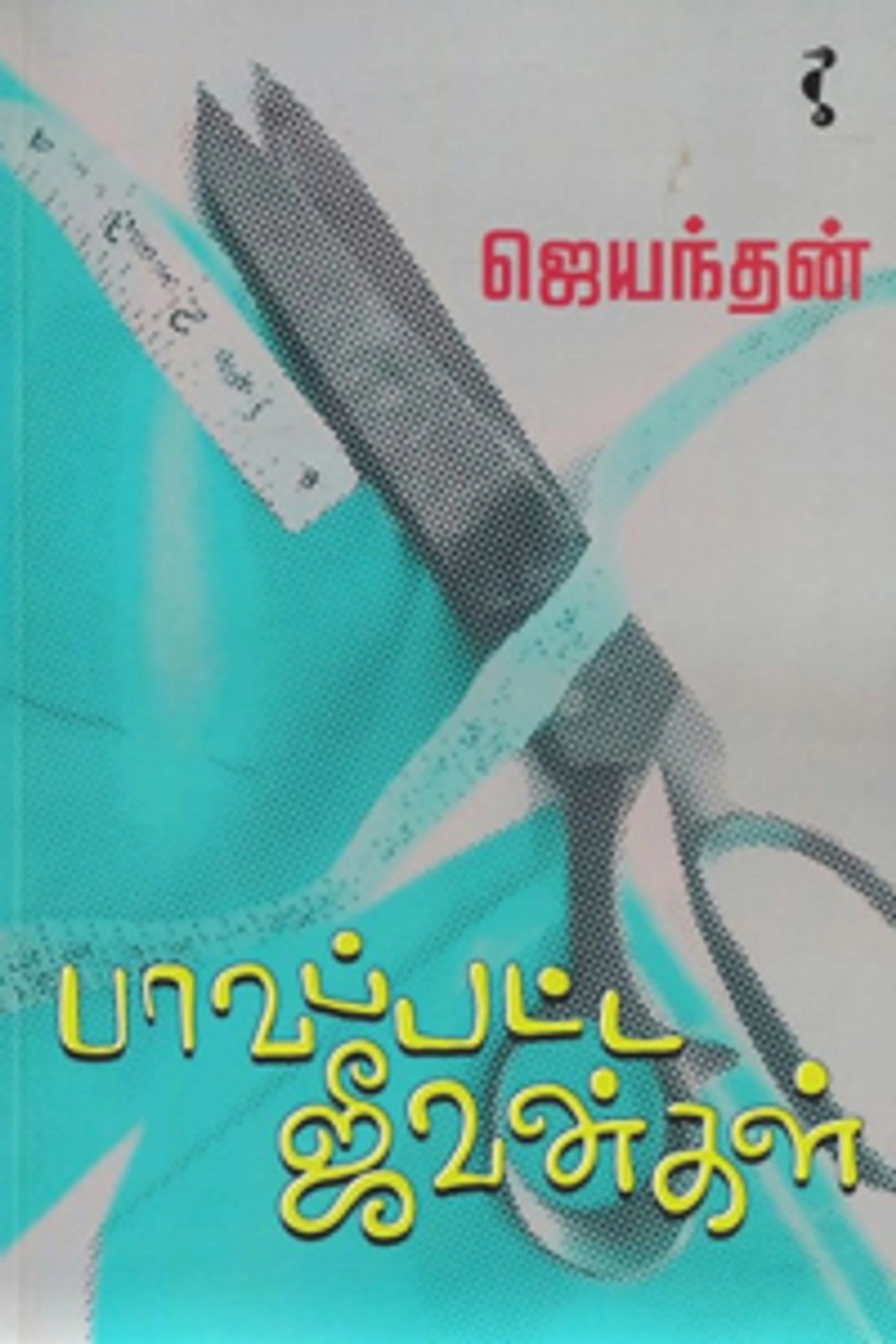 பாவப்பட்ட ஜீவன்கள்