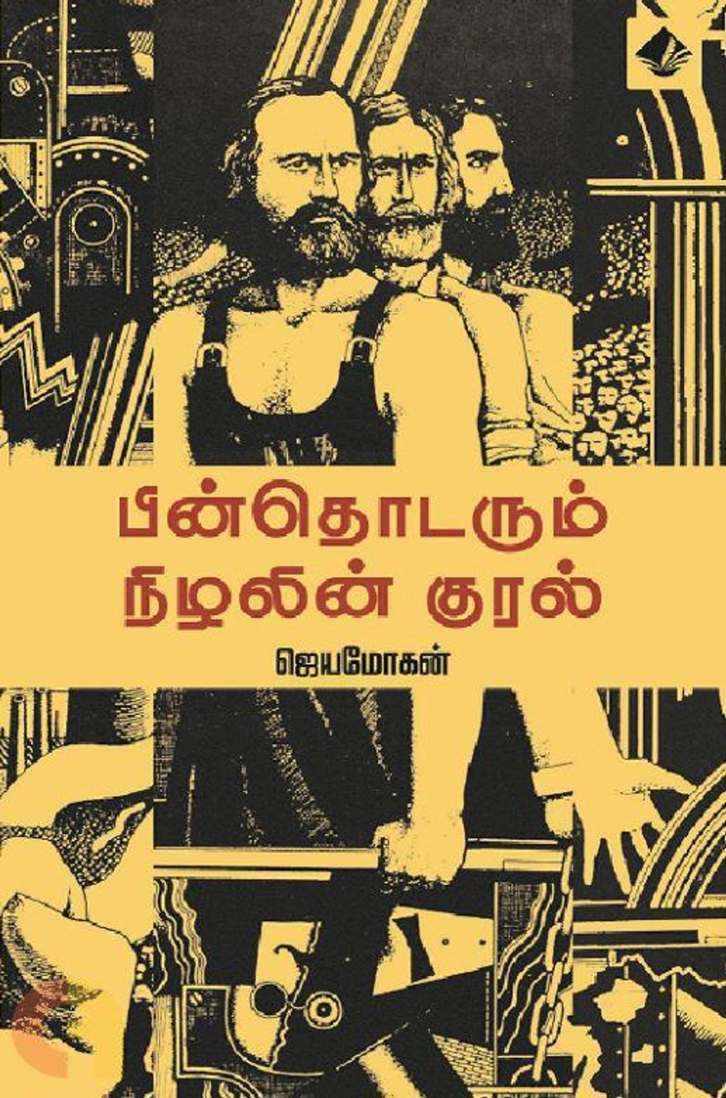 Pinthodarum Nizhalin Kural Vishnupuram Pathippakam