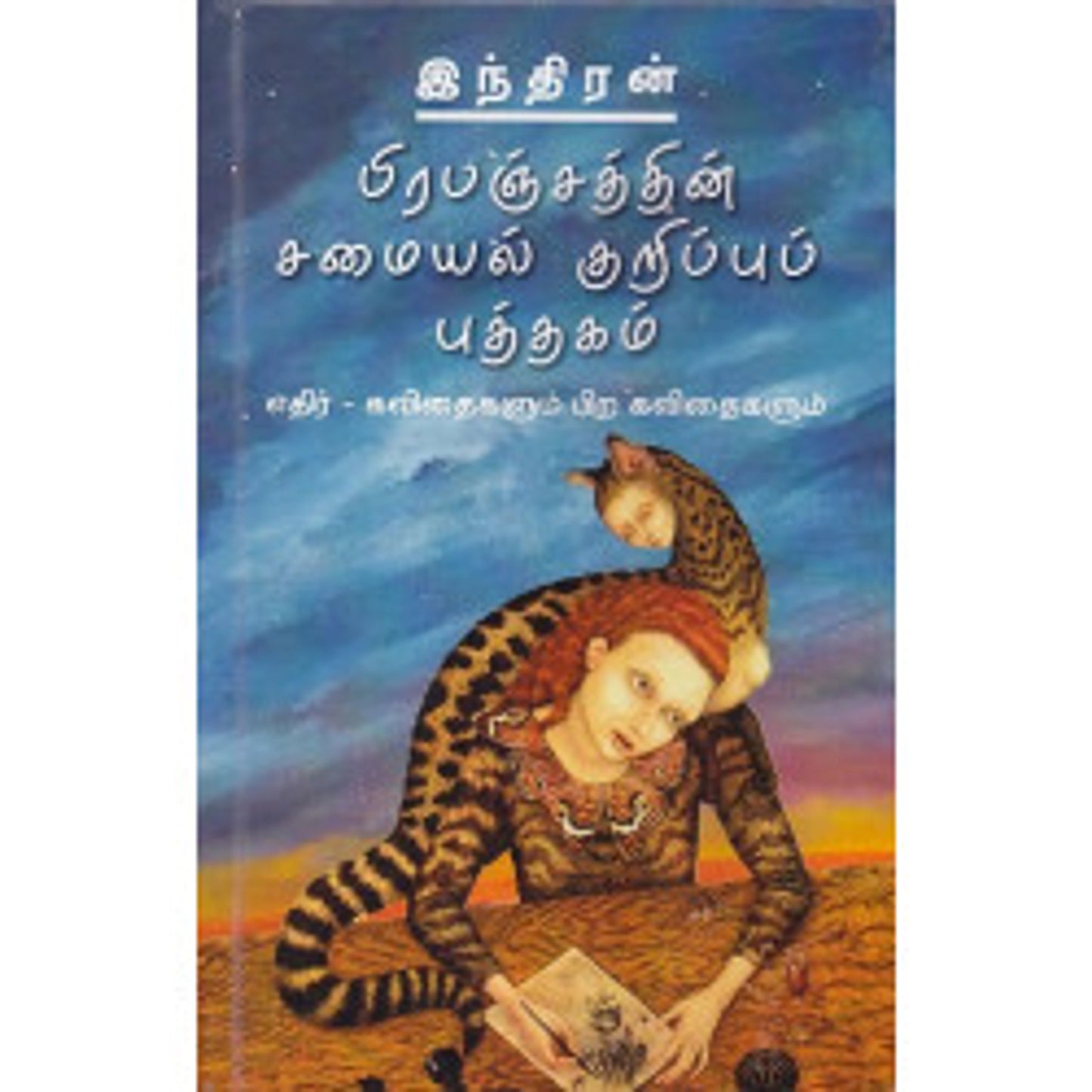 Pirapanjathin Samayal Kurippu Puthagam