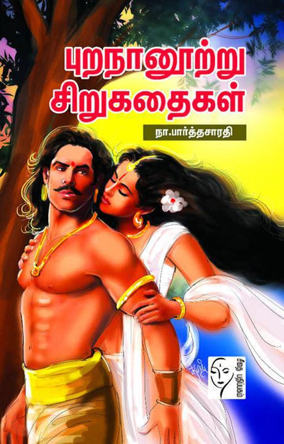 Puranaanootru Chirukathaikal