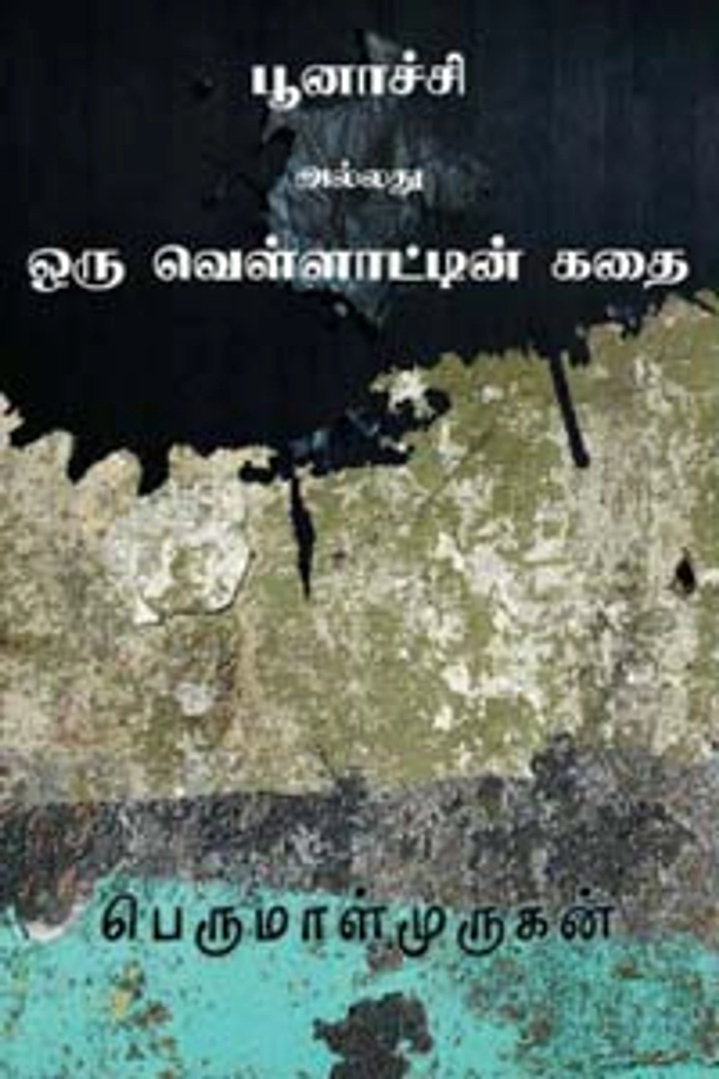 Poonaatchi Alladhu Oru Vellaattin Kadhai