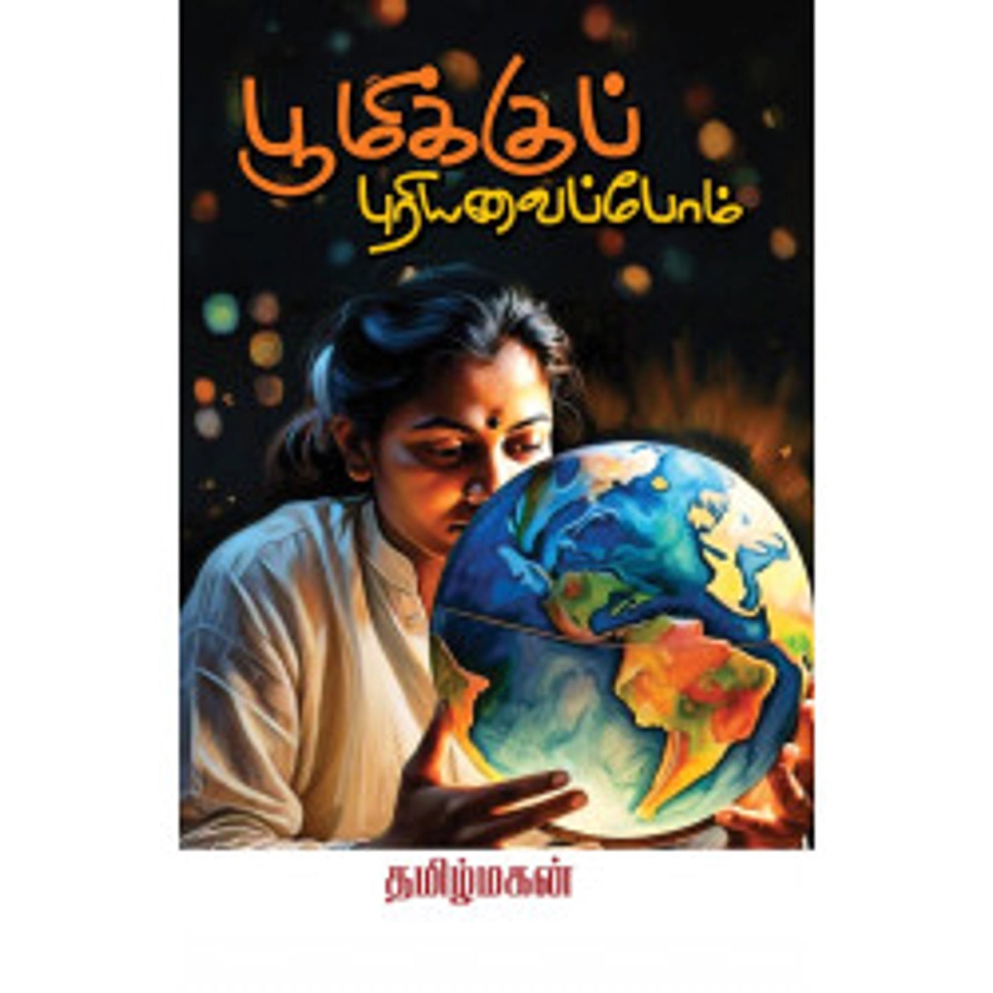 Boomikkup Puriyavaippom