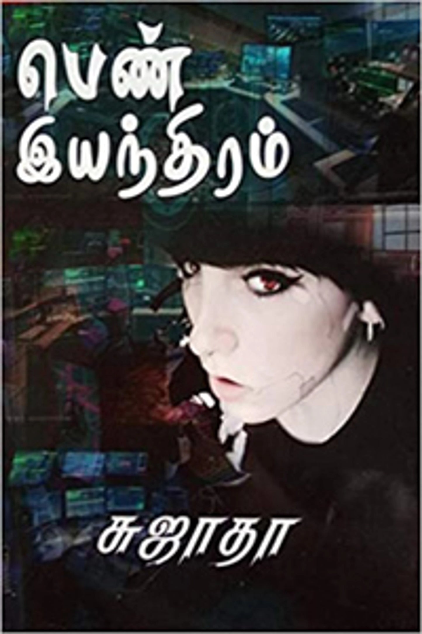 பெண் இயந்திரம்