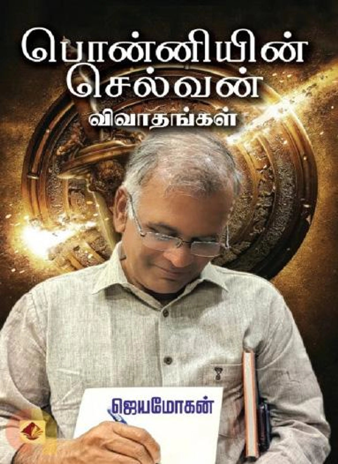 Ponniyin Selvan Vivaathankal