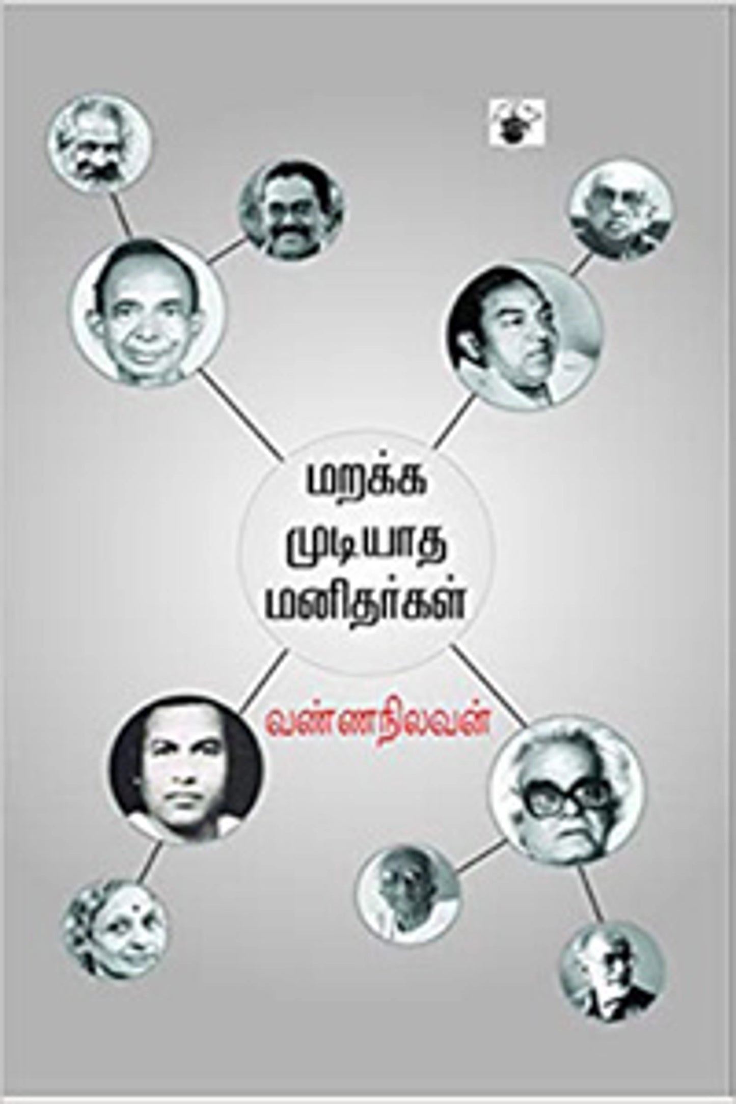 Marakka Mudiyaatha Manidhargal