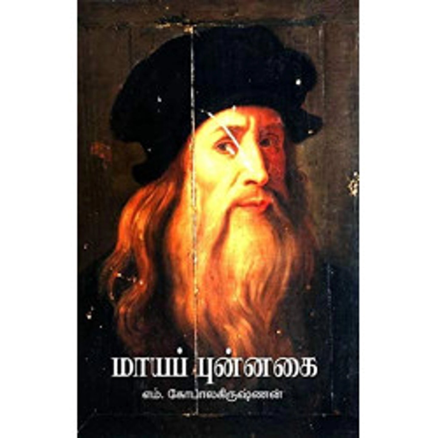 மாயப் புன்னகை