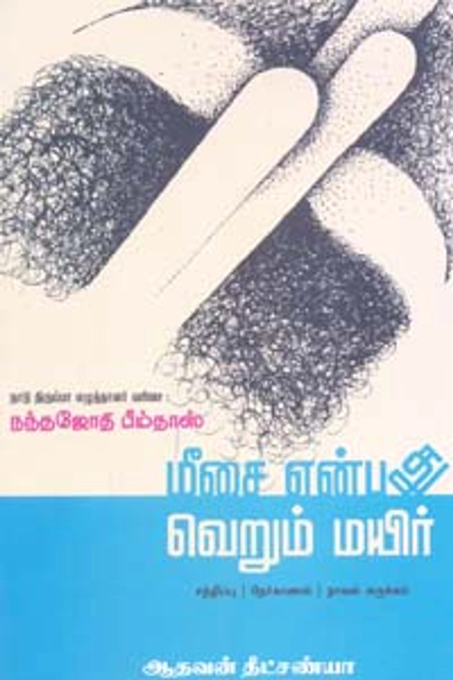 Meesai Enbathu Verum Mayir