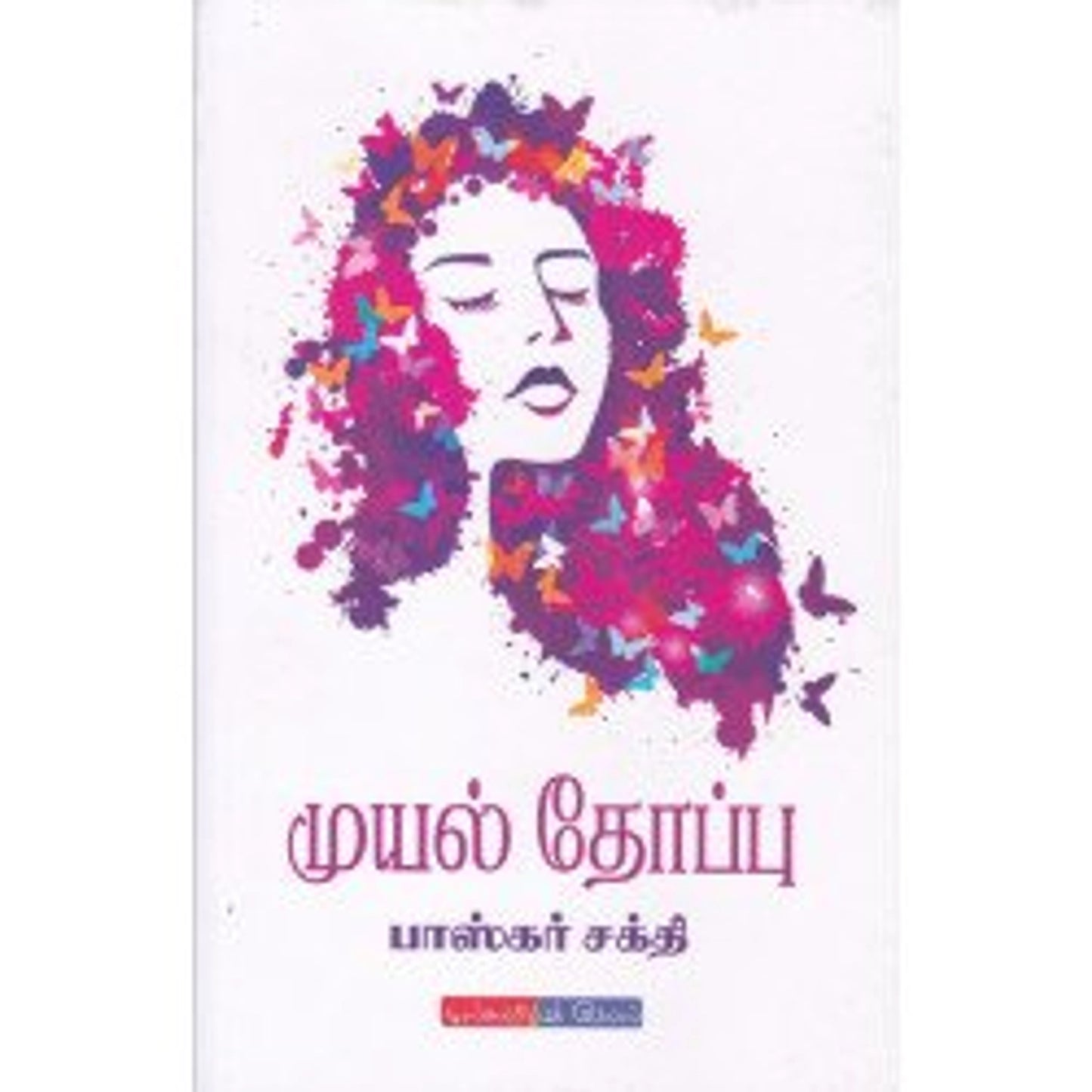 Muyal Thoppu