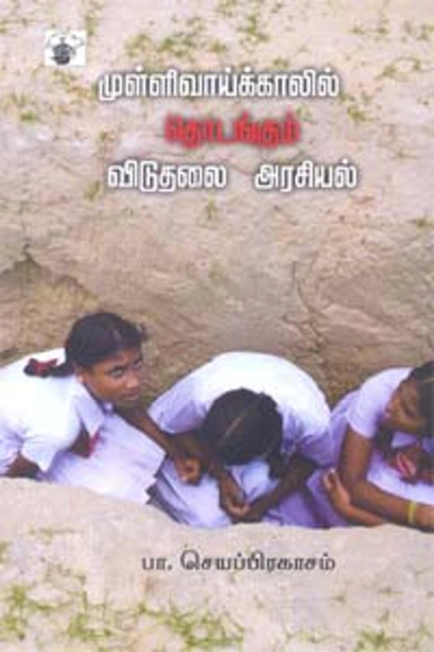 mullivaaykkaalil-thodankum-viduthalai-arasiyal