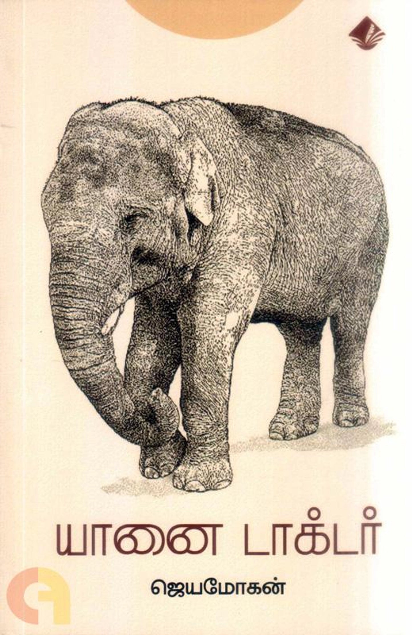 Yaanai Doctor Vishnupuram Pathippakam