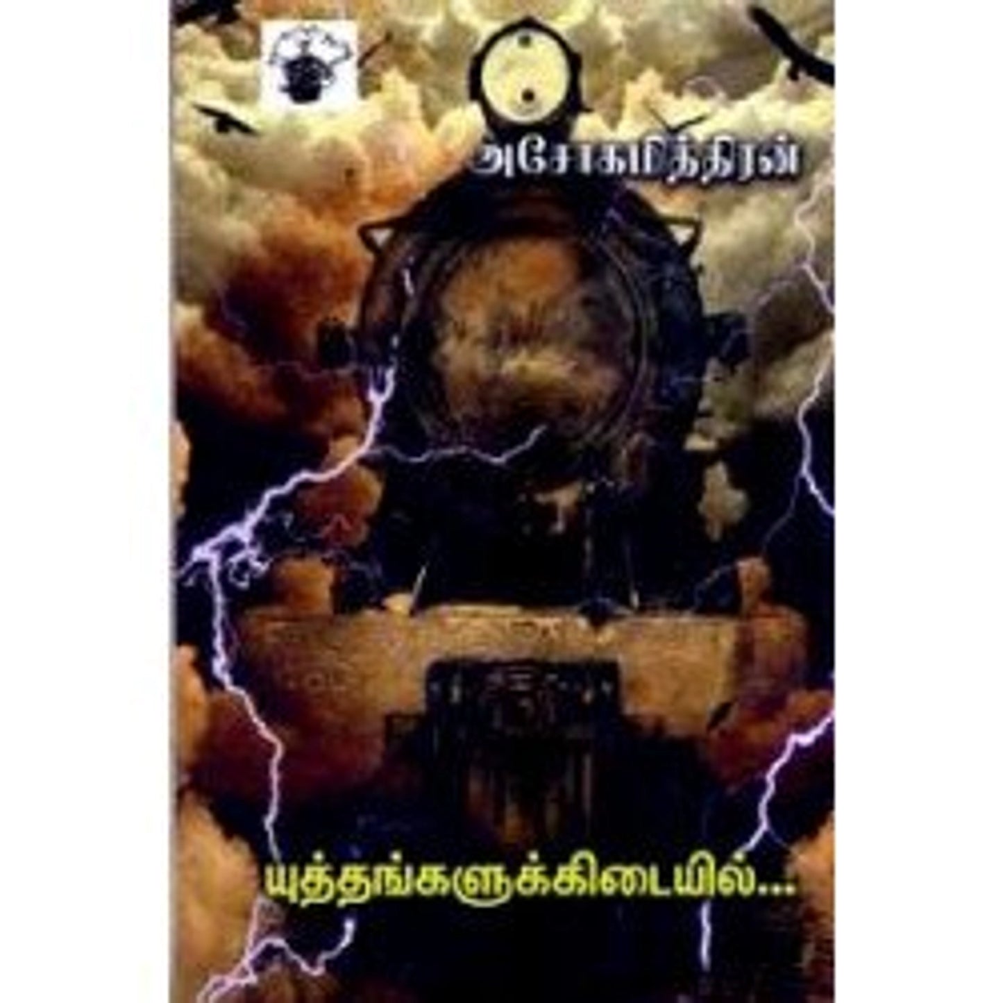 Yuththangalukkidaiyil...