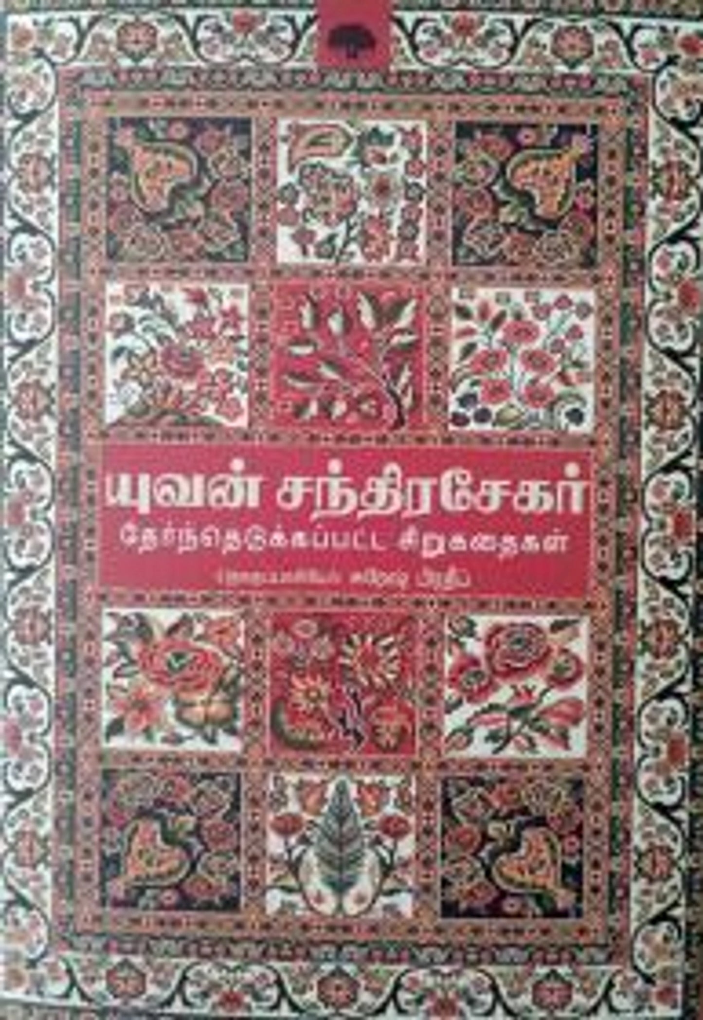 yuvan-chandrasekar-thernthedukkappatta-sirukathaikal