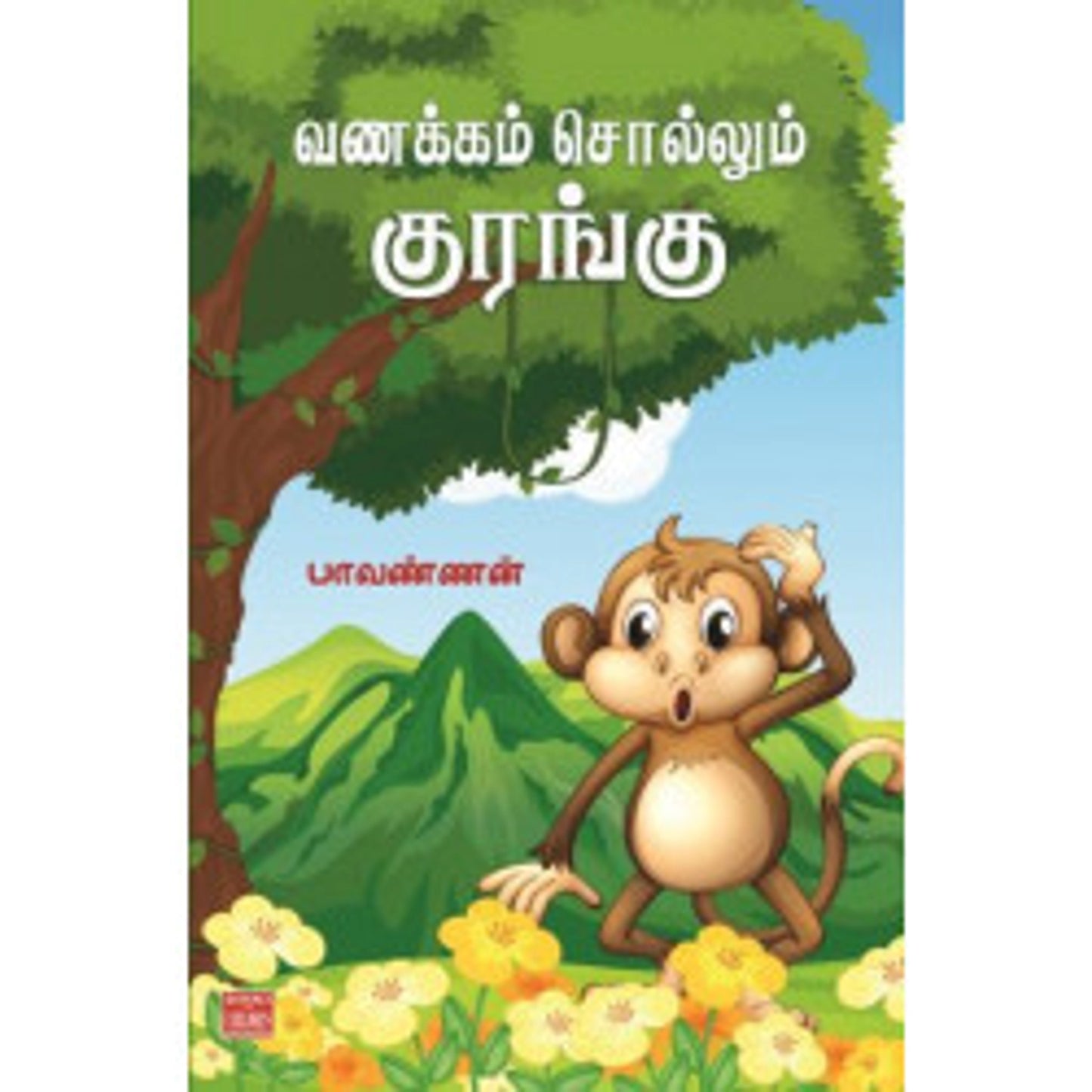 வணக்கம் சொல்லும் குரங்கு