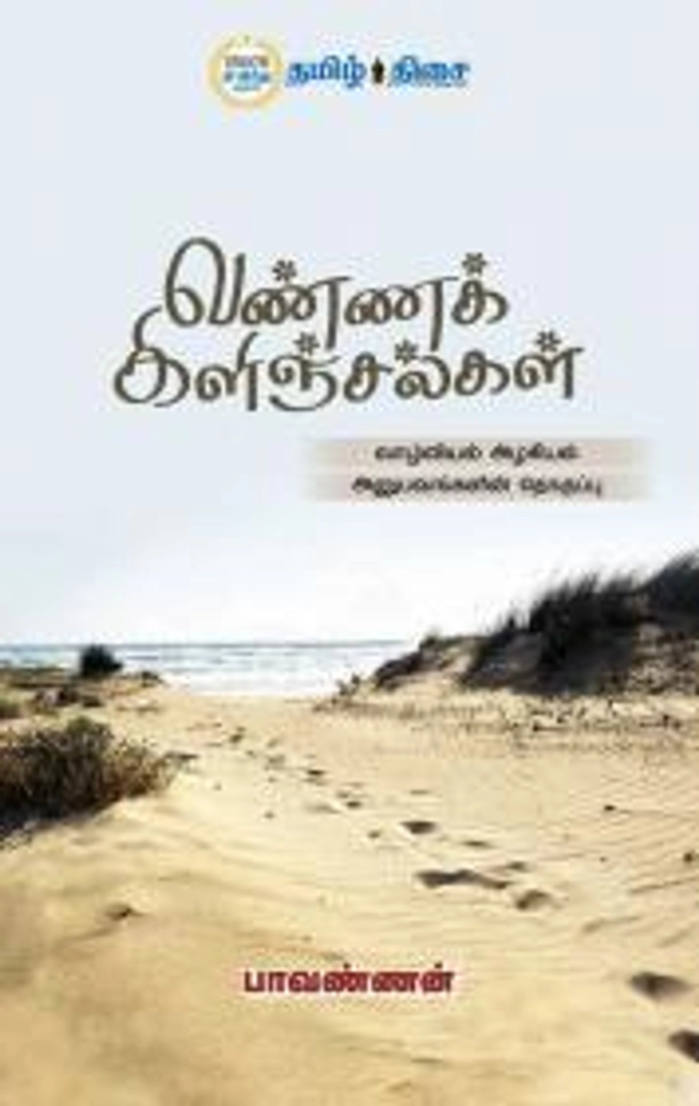 வண்ணக் கிளிஞ்சல்கள்