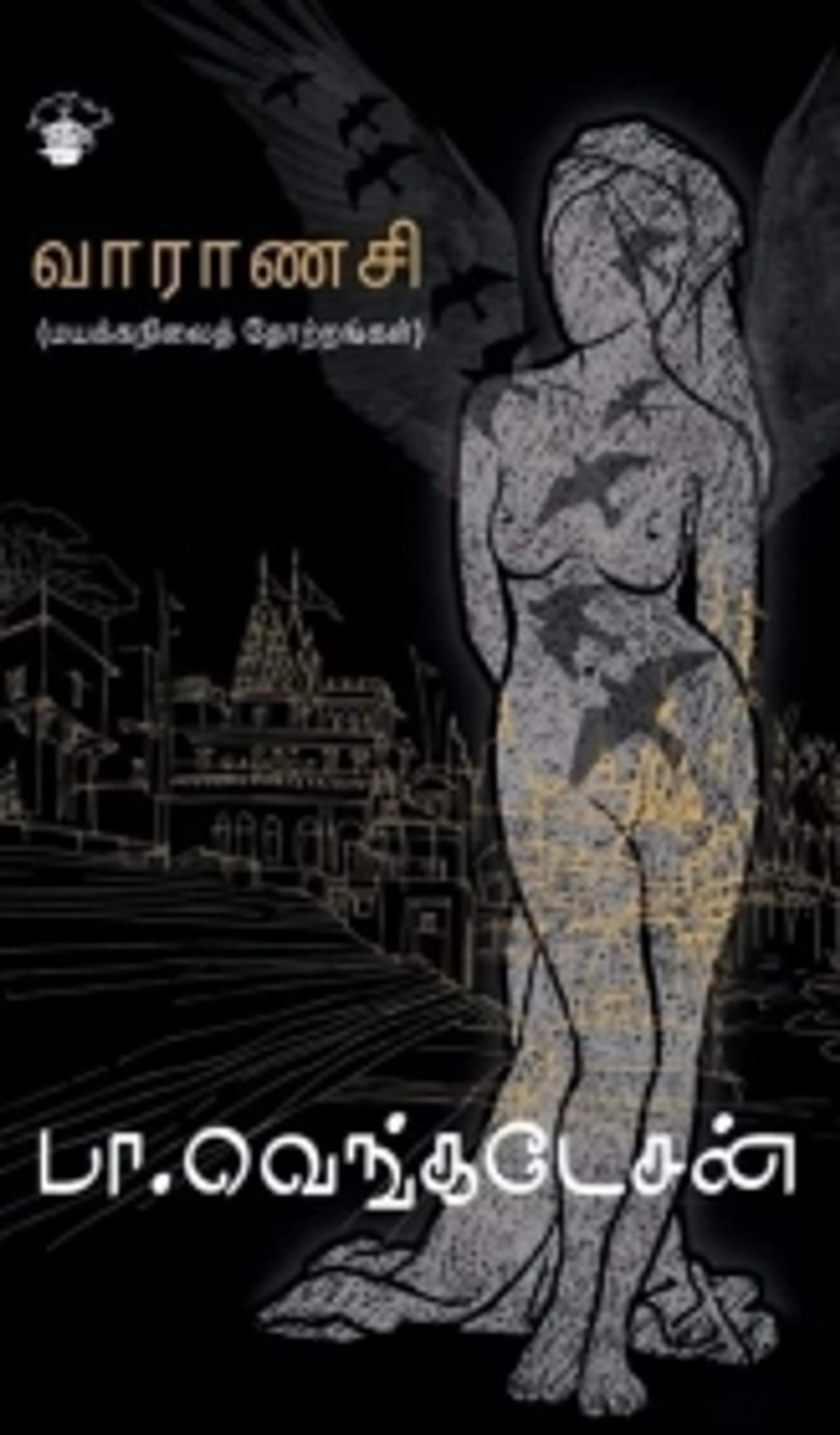 vaaraanasi:-mayakkanilaith-thotrankal