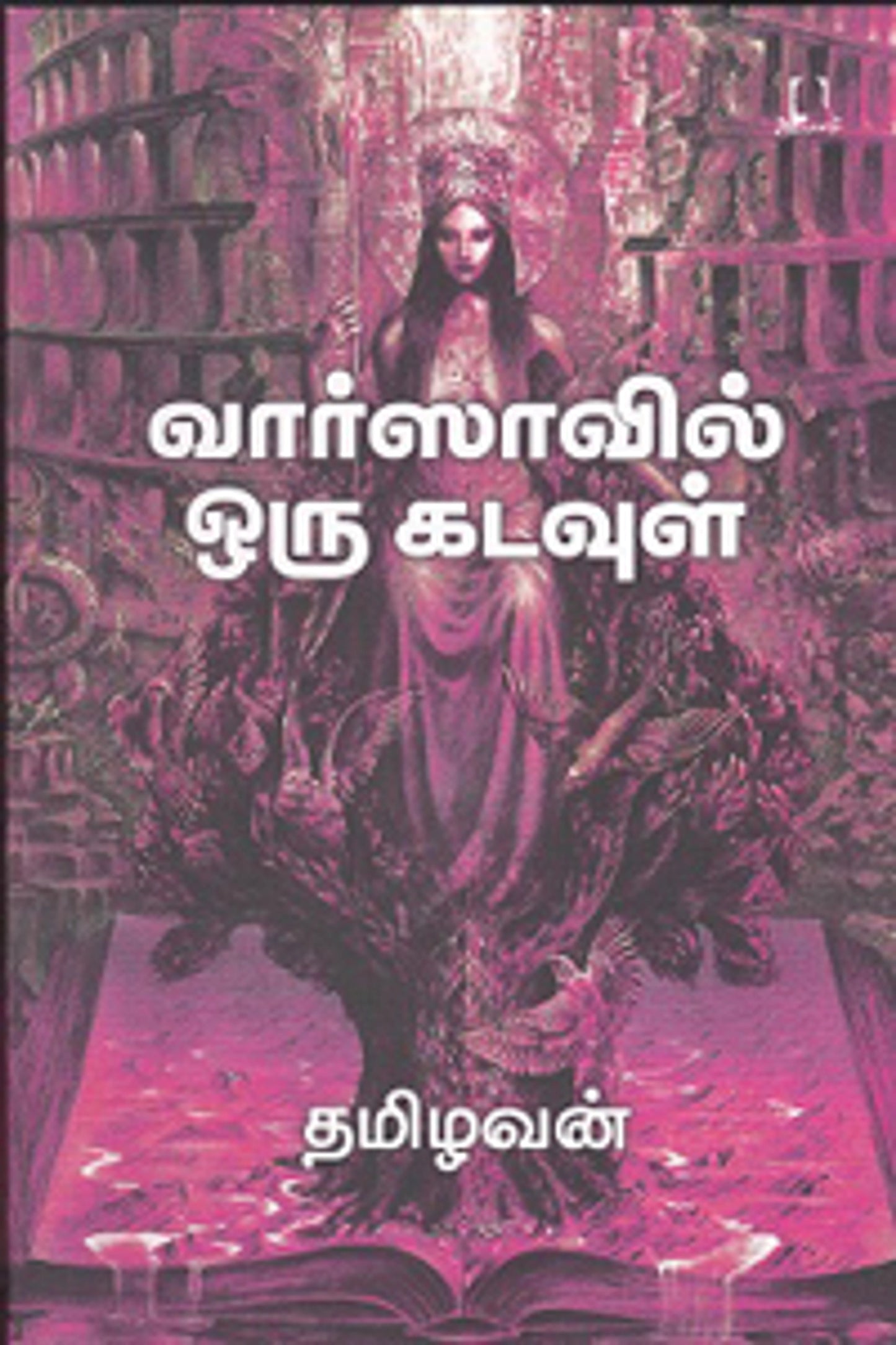 வார்ஸாவில் ஒரு கடவுள்