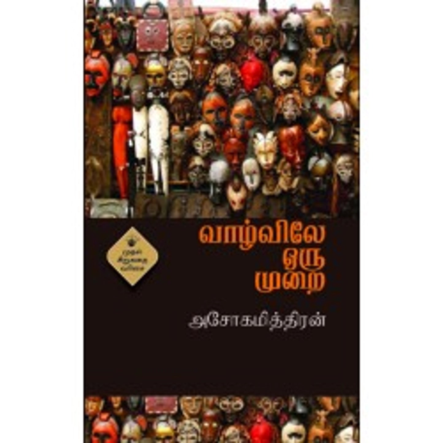 Vaazhvile Oru Murai