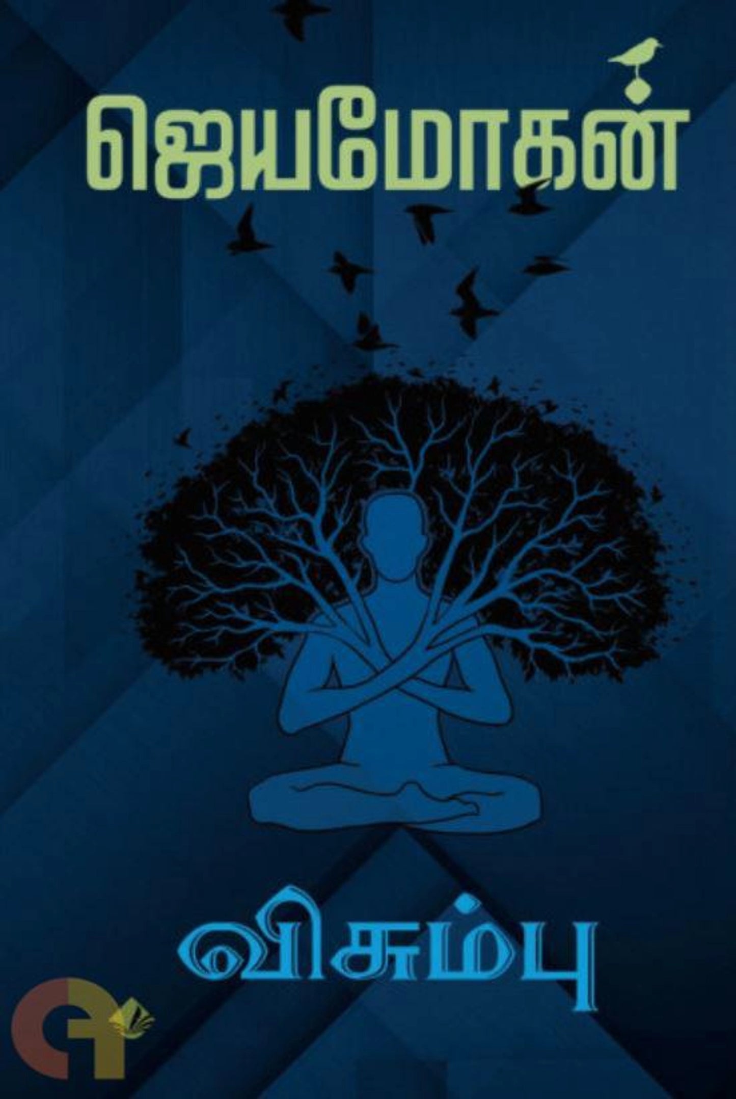 Visumbu Ariviyal Punaikathaikal