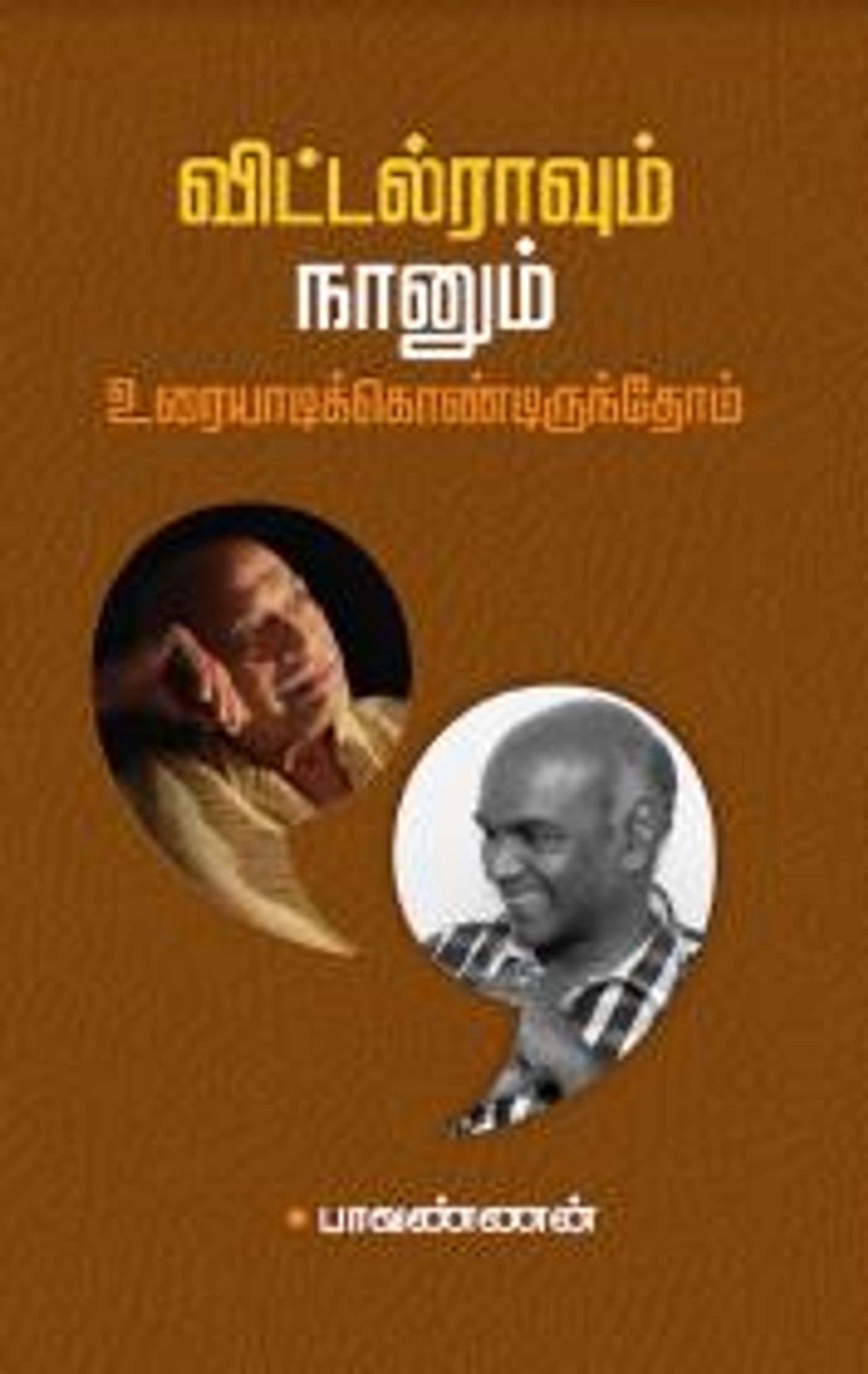 விட்டல்ராவும் நானும் உரையாடிக்கொண்டிருந்தோம்