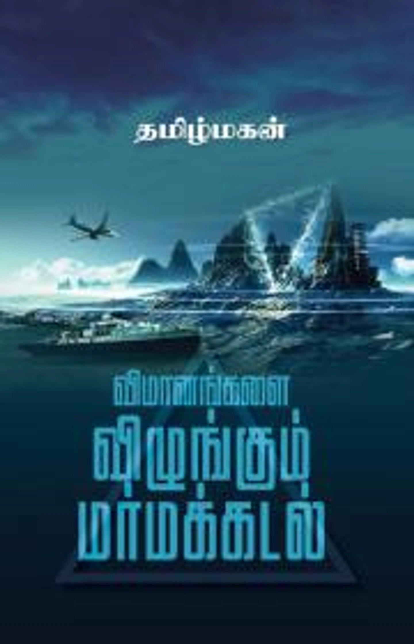 Vimaanangalai Vizhungum Marmakkadal