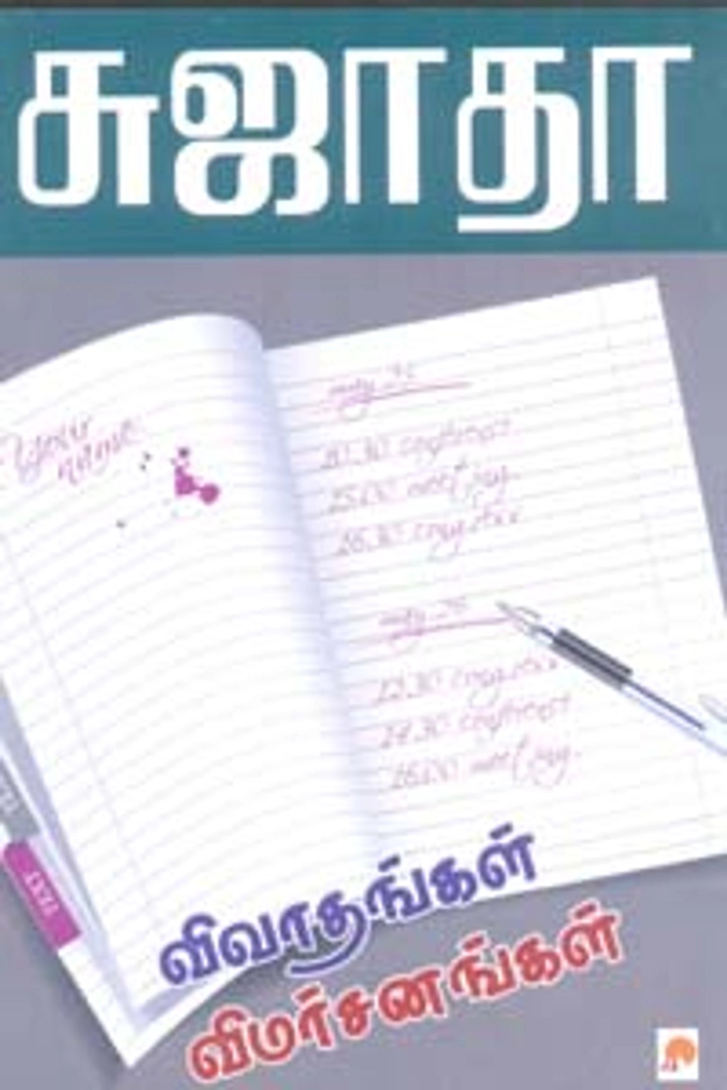 விவாதங்கள் விமர்சனங்கள்