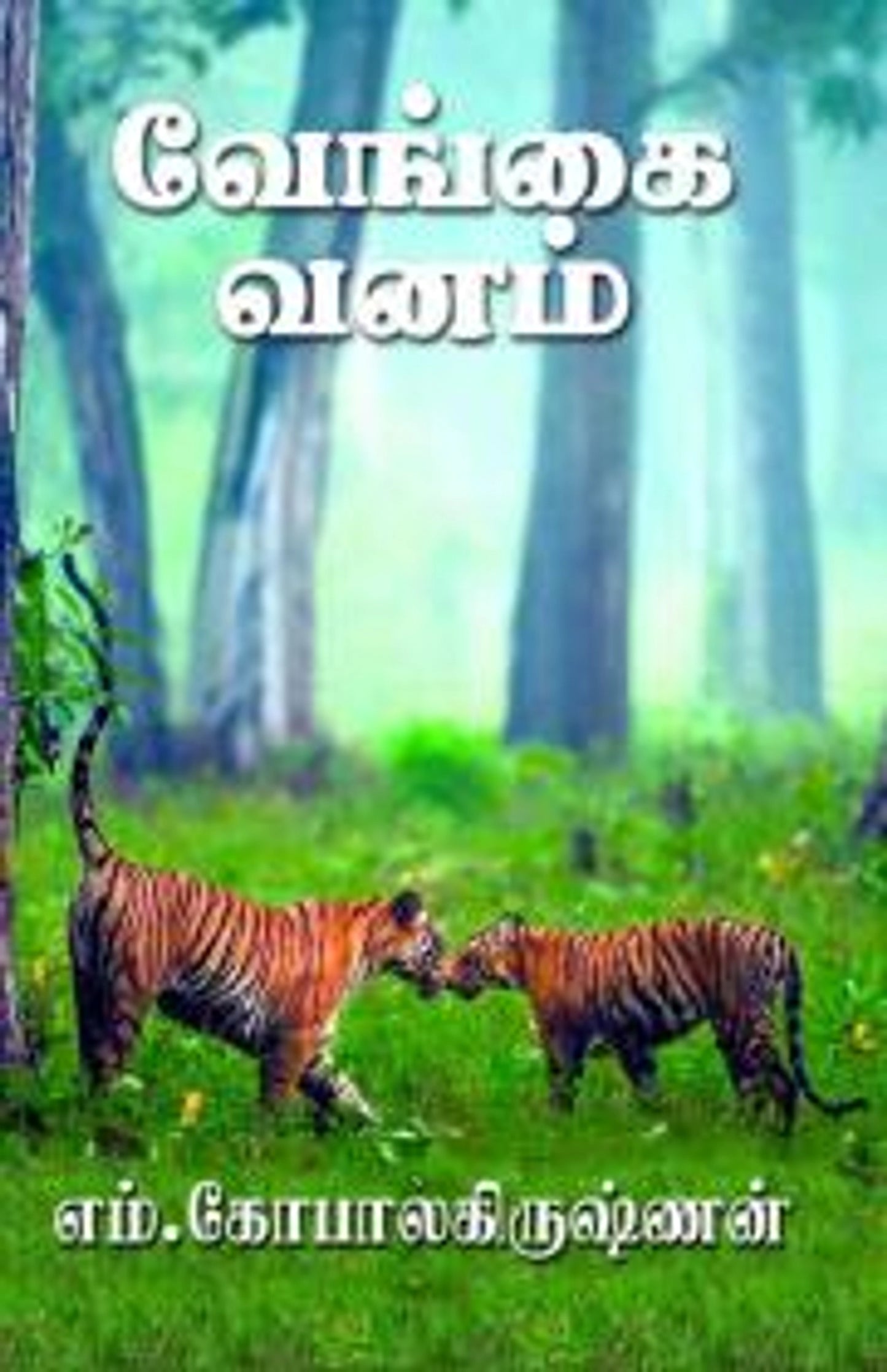 Vedikkai Manidhargal