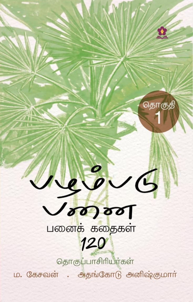 பழம்படு பனை – பனைக் கதைகள் 120 (pazhampadu panai - Panai Kathaigal 120)