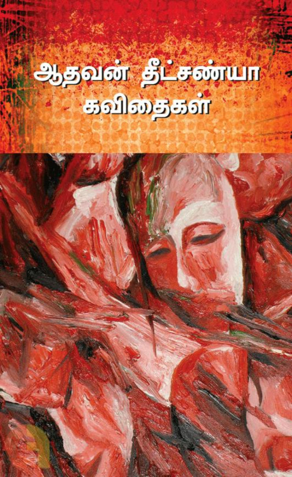 ஆதவன் தீட்சண்யா கவிதைகள்