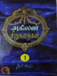அகிலன் சிறுகதைகள் (இரு தொகுதிகள்)