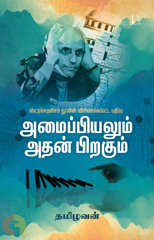 அமைப்பியலும் அதன் பிறகும்