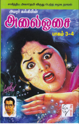 அலை ஓசை 4 பாகம்