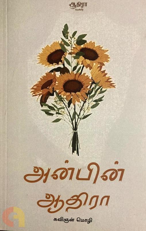 அன்பின் ஆதிரா