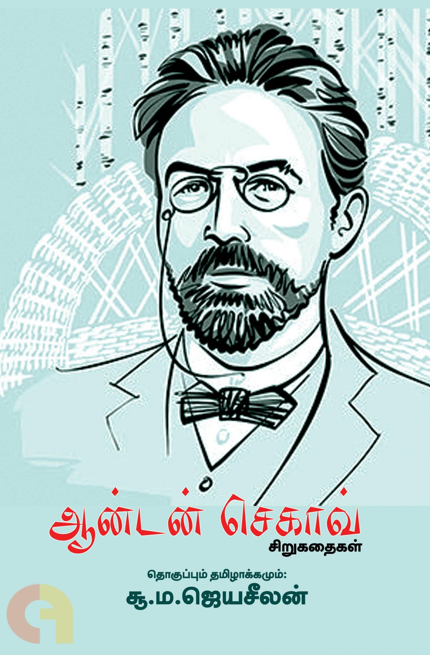 Anton Chekhov Sirukathaigal