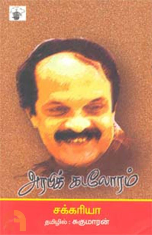 அரபிக் கடலோரம்