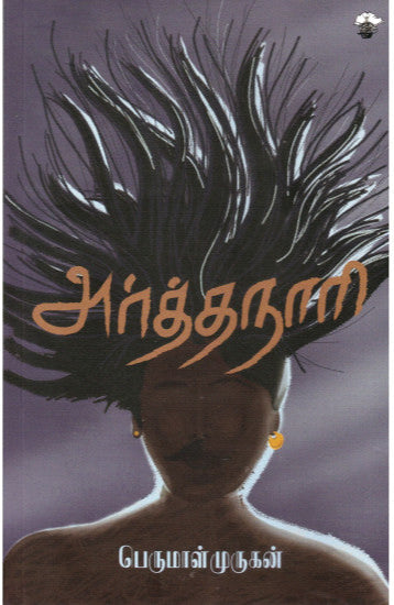 அர்த்தநாரி