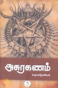 அசுரகணம்