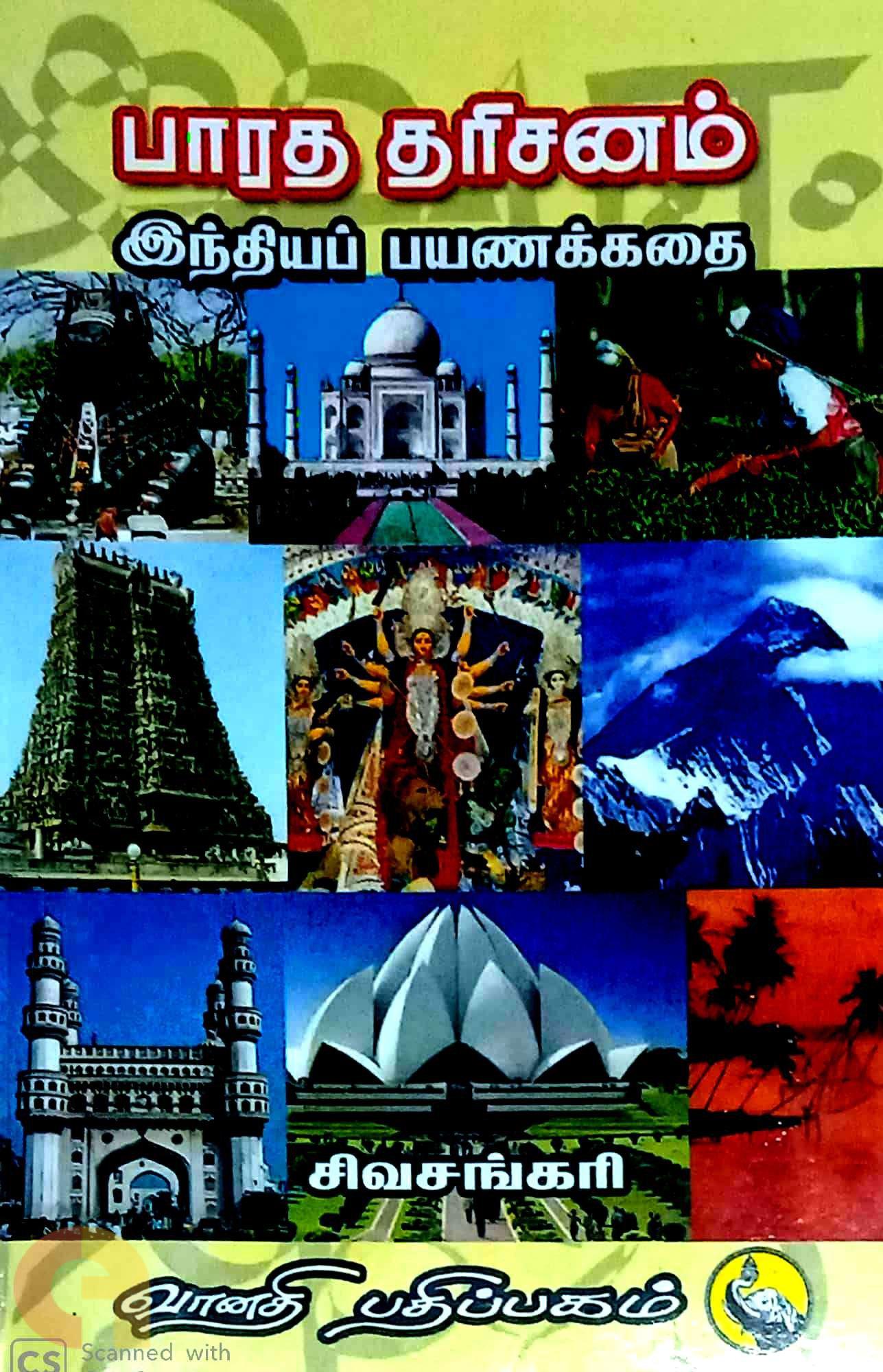 Bharatha Dharisanam Indhiyap Payanakkathai