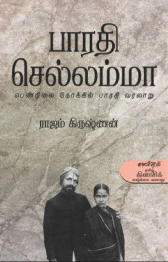 பாரதி செல்லம்மா (Bharathi Chellammaa)