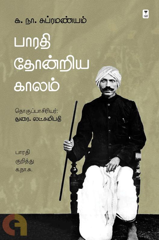 பாரதி தோன்றிய காலம்